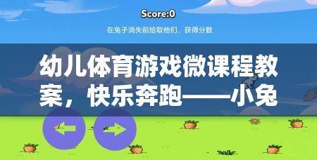 快樂奔跑，小兔子的奇妙冒險——幼兒體育游戲微課程教案