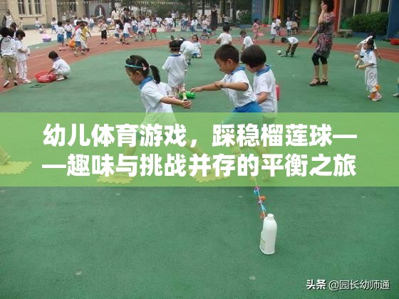 榴蓮球挑戰(zhàn)，幼兒體育游戲的趣味與平衡之旅