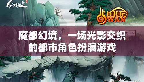 魔都幻境，光影交織的都市角色扮演游戲