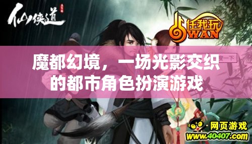 魔都幻境，光影交織的都市角色扮演游戲