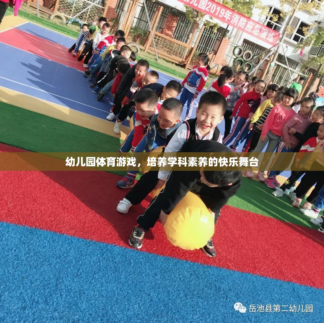 幼兒園體育游戲，培養(yǎng)學(xué)科素養(yǎng)的快樂(lè)舞臺(tái)