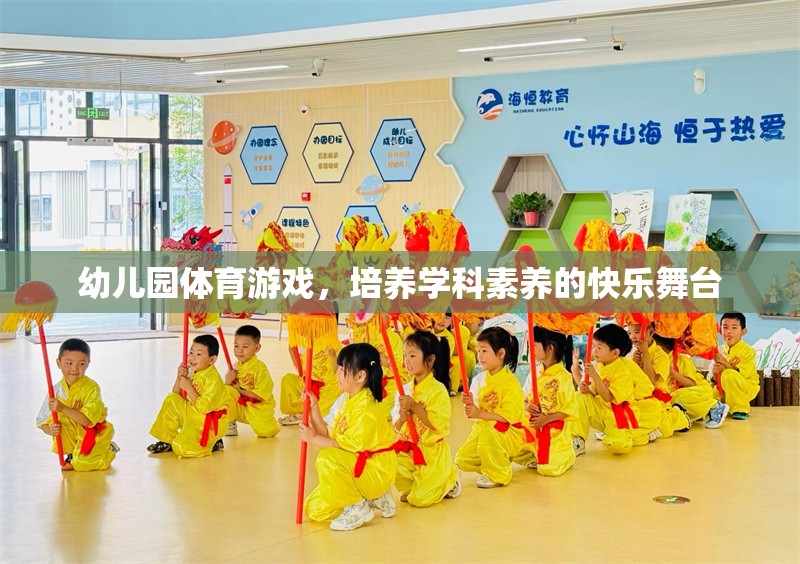 幼兒園體育游戲，培養(yǎng)學(xué)科素養(yǎng)的快樂(lè)舞臺(tái)