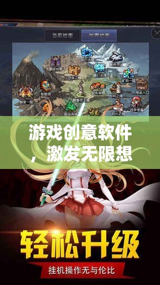 創(chuàng)意無限，游戲軟件激發(fā)你的夢幻世界構(gòu)建能力