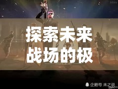 星際迷航，槍神紀(jì)元——探索未來戰(zhàn)場的極限射擊角色扮演游戲