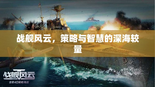 深海智斗，戰(zhàn)艦風(fēng)云的策略與智慧較量