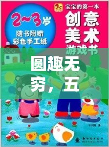 圓趣無窮，五年級數(shù)學(xué)創(chuàng)意小游戲的奇妙探索之旅