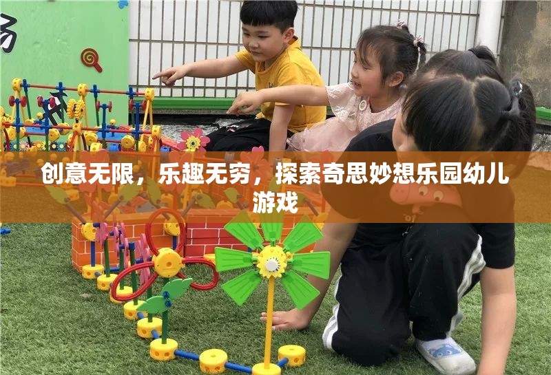 探索奇思妙想樂園，幼兒游戲中的無限創(chuàng)意與無窮樂趣