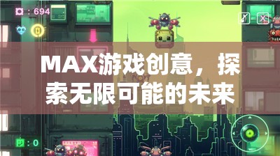 MAX游戲創(chuàng)意，解鎖未來冒險的無限可能