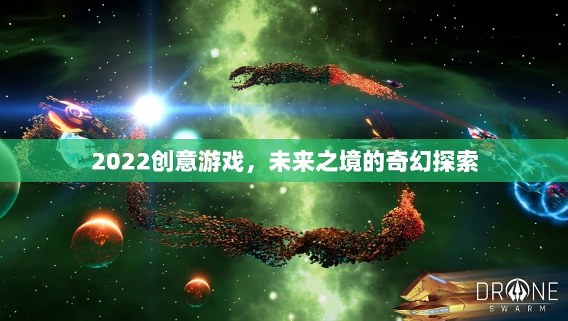 未來之境，2022創(chuàng)意游戲中的奇幻探索