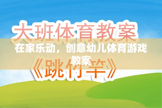 在家樂動(dòng)，打造創(chuàng)意幼兒體育游戲教案