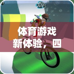 四散跑，體育游戲新體驗(yàn)，速度與策略的完美融合