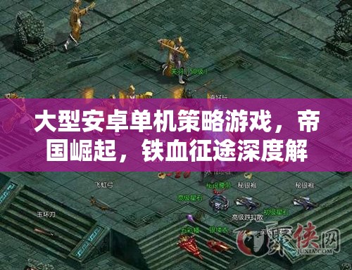 帝國崛起，鐵血征途——深度解析大型安卓單機策略游戲的戰(zhàn)略與魅力