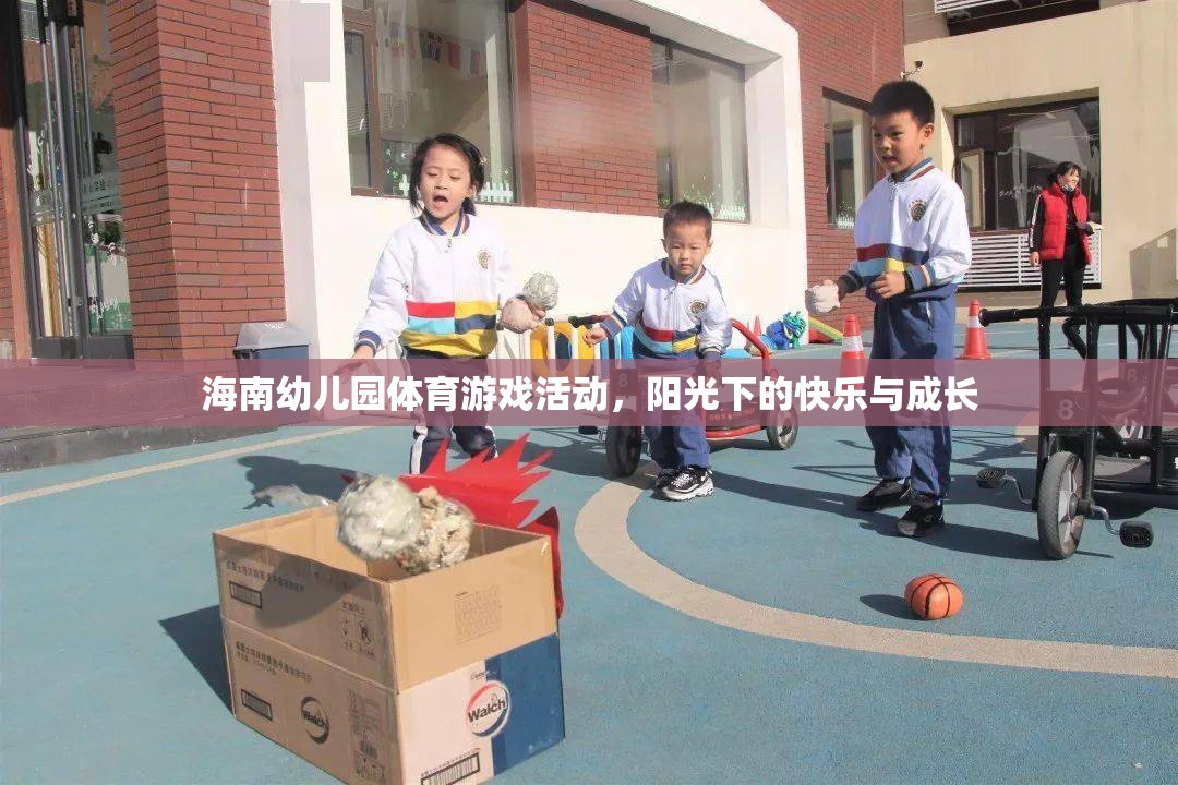 陽光下的快樂與成長，海南幼兒園體育游戲活動