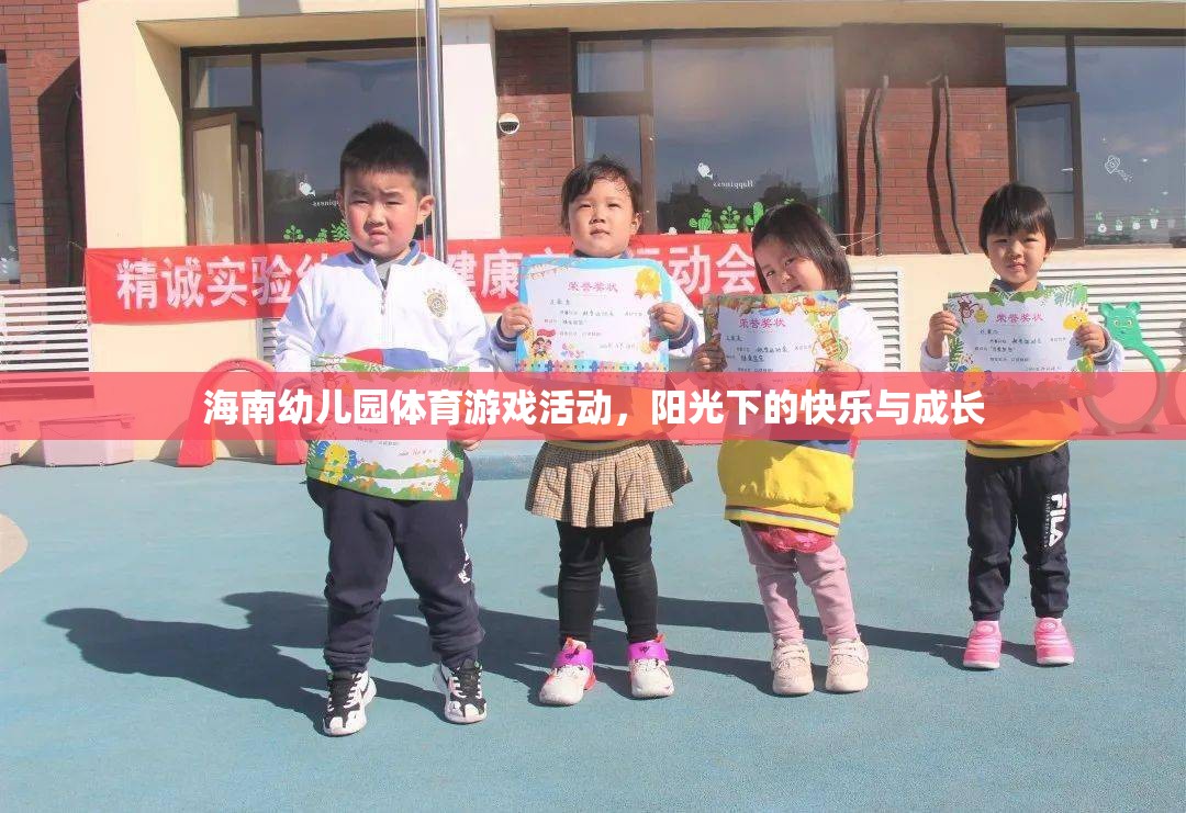 陽光下的快樂與成長，海南幼兒園體育游戲活動