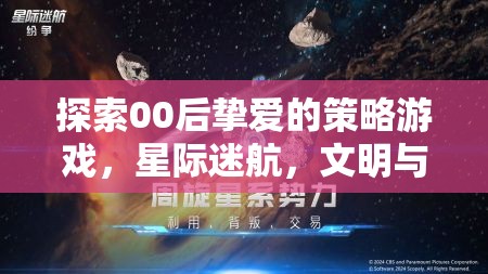 00后鐘愛的策略游戲，星際迷航與文明征服的探索