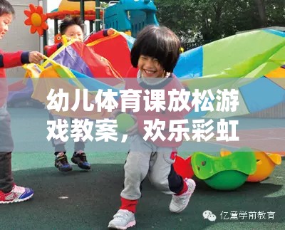 歡樂(lè)彩虹傘大冒險(xiǎn)，幼兒體育課的放松游戲教案