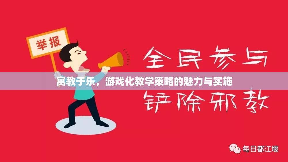 寓教于樂(lè)，游戲化教學(xué)策略的魅力與實(shí)施