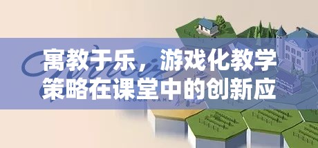 寓教于樂(lè)，游戲化教學(xué)策略在課堂中的創(chuàng)新應(yīng)用