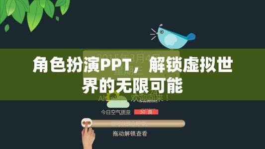 解鎖虛擬世界的無限可能，角色扮演PPT的魅力與探索