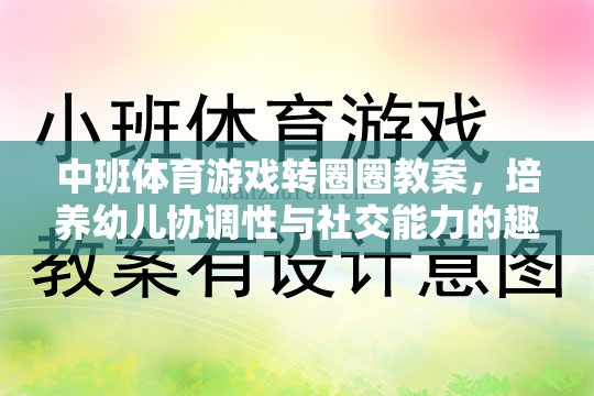 轉(zhuǎn)圈圈，中班體育游戲，培養(yǎng)幼兒協(xié)調(diào)性與社交能力的趣味探索