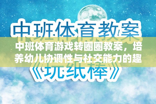 轉(zhuǎn)圈圈，中班體育游戲，培養(yǎng)幼兒協(xié)調(diào)性與社交能力的趣味探索