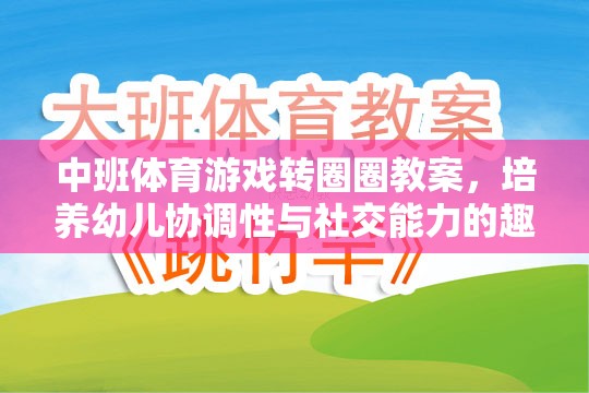 轉(zhuǎn)圈圈，中班體育游戲，培養(yǎng)幼兒協(xié)調(diào)性與社交能力的趣味探索