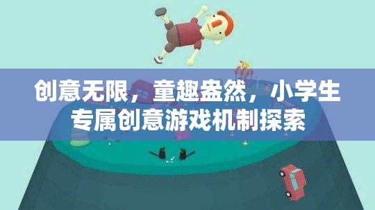 童趣無限，小學(xué)生專屬創(chuàng)意游戲機(jī)制的探索與啟示