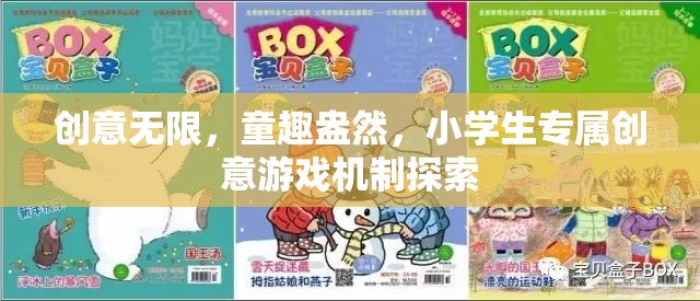 童趣無限，小學(xué)生專屬創(chuàng)意游戲機制的探索與啟示