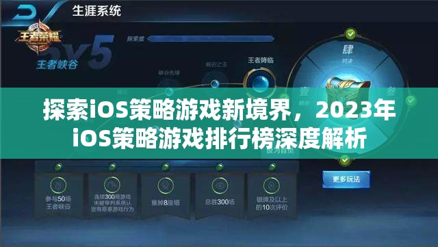 2023年iOS策略游戲排行榜，探索新境界的深度解析