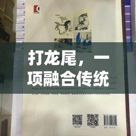 傳統(tǒng)與競(jìng)技的碰撞，探索打龍尾的獨(dú)特魅力