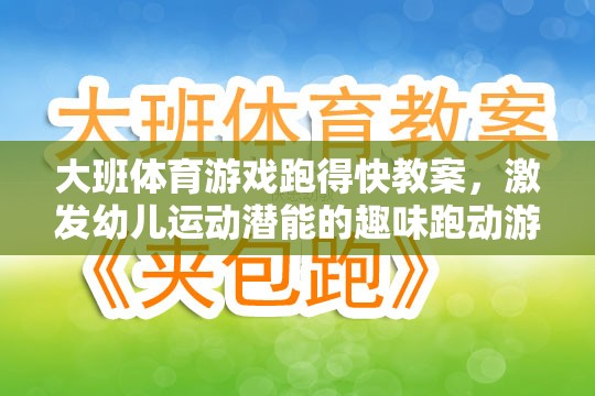 激發(fā)幼兒運(yùn)動(dòng)潛能，大班趣味跑動(dòng)游戲跑得快教案設(shè)計(jì)