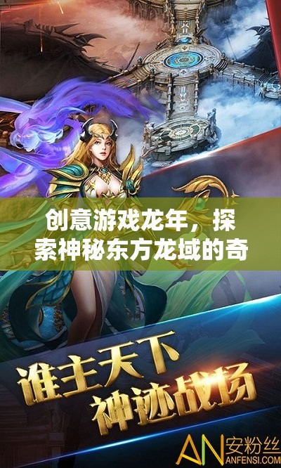 龍年奇幻之旅，探索神秘東方龍域的創(chuàng)意游戲