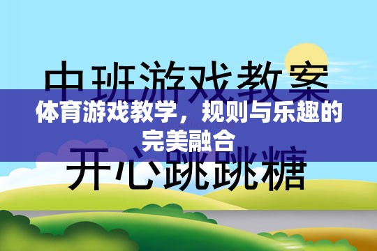 體育游戲教學，規(guī)則與樂趣的完美融合