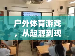 戶外體育游戲，從起源到現(xiàn)代課堂的精彩教案