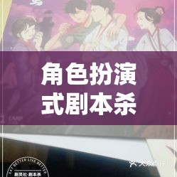 角色扮演式劇本殺，解鎖沉浸式推理的魅力之旅