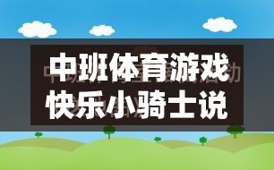 快樂小騎士，中班體育游戲中的潛能激發(fā)與團隊協(xié)作精神培養(yǎng)