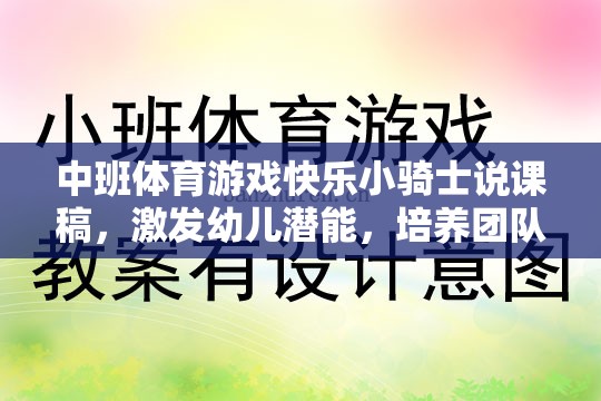 快樂小騎士，中班體育游戲中的潛能激發(fā)與團隊協(xié)作精神培養(yǎng)