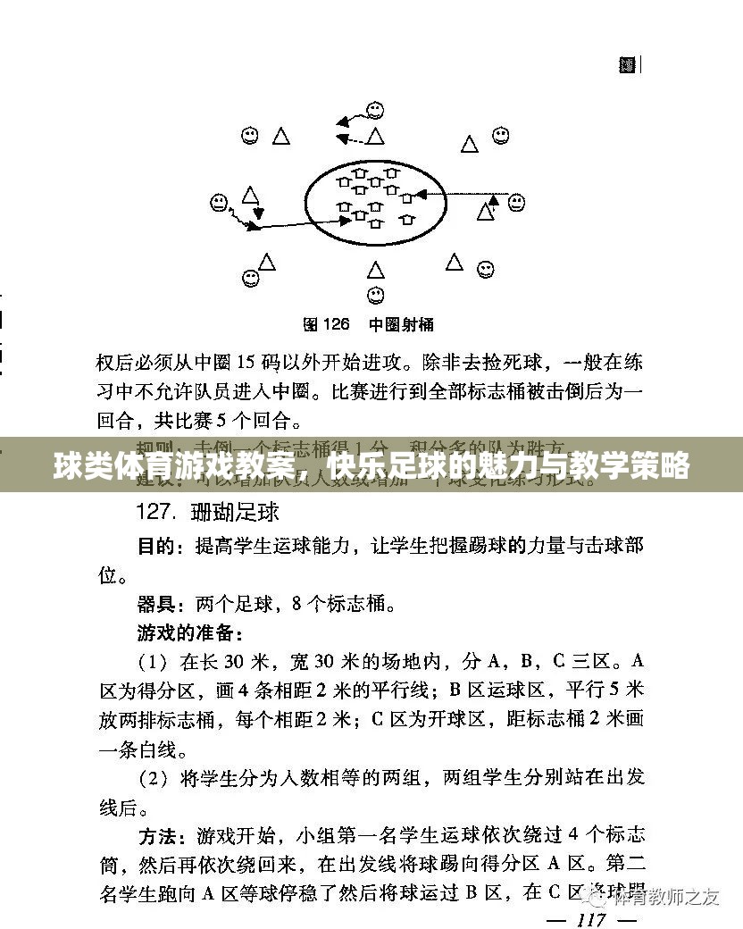 快樂足球，球類體育游戲教案的魅力與教學(xué)策略