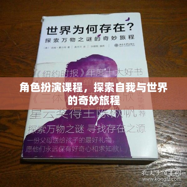 角色扮演課程，開啟自我與世界的奇妙探索之旅