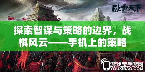 戰(zhàn)棋風(fēng)云，探索手機策略戰(zhàn)棋游戲的新紀元