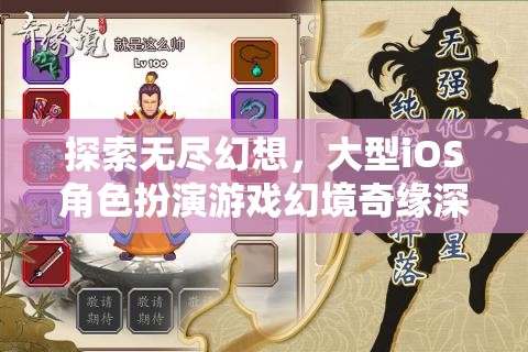 幻境奇緣，探索無盡幻想的大型iOS角色扮演游戲深度解析