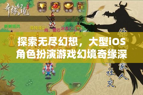 幻境奇緣，探索無盡幻想的大型iOS角色扮演游戲深度解析