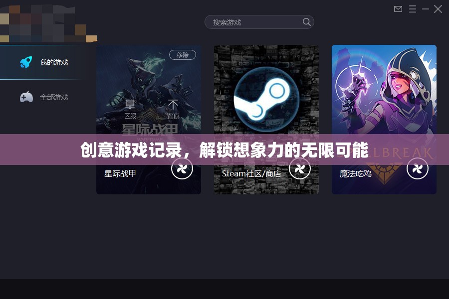 解鎖想象力，創(chuàng)意游戲記錄的無限可能