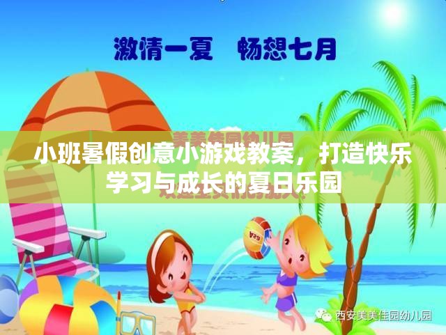 小班暑假創(chuàng)意游戲教案，打造快樂學習與成長的夏日樂園