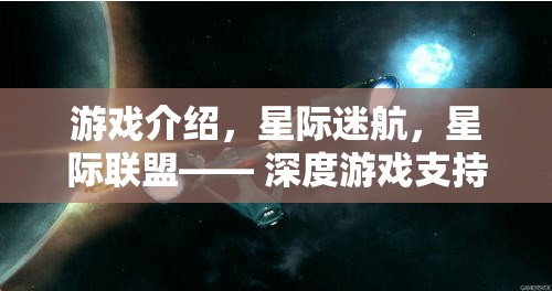 星際迷航，深度宇宙之旅，高效推進策略的星際聯(lián)盟