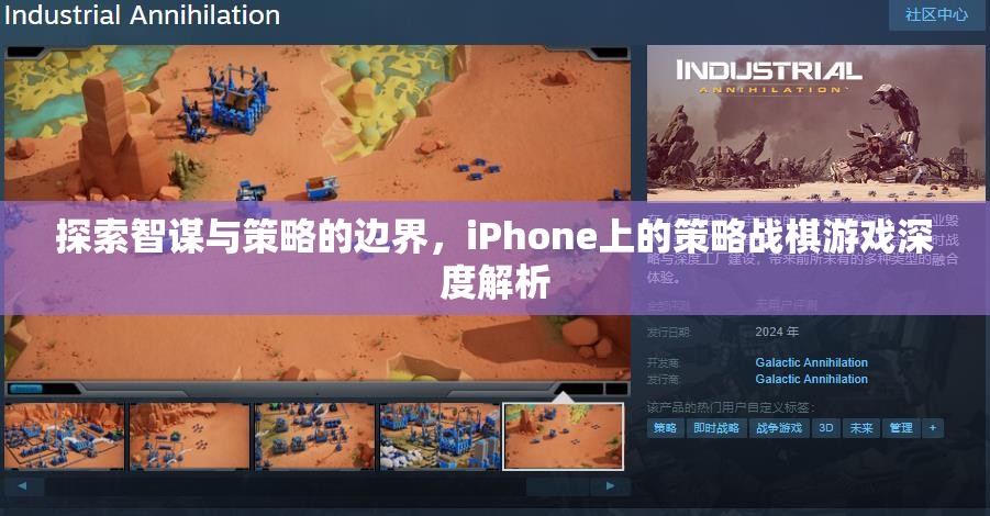 智謀與策略的邊界，iPhone上策略戰(zhàn)棋游戲的深度探索