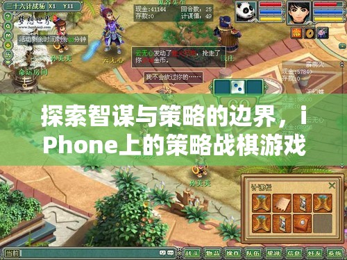 智謀與策略的邊界，iPhone上策略戰(zhàn)棋游戲的深度探索