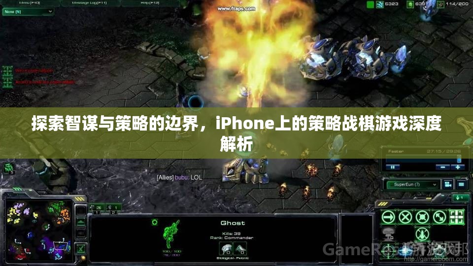 智謀與策略的邊界，iPhone上策略戰(zhàn)棋游戲的深度探索