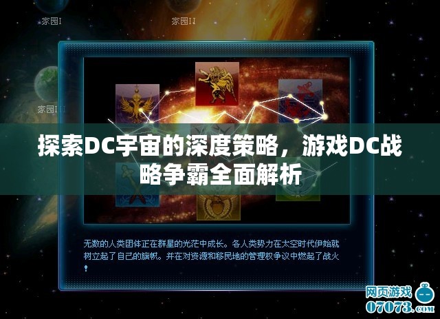 DC戰(zhàn)略爭(zhēng)霸，深度探索DC宇宙的全面策略解析