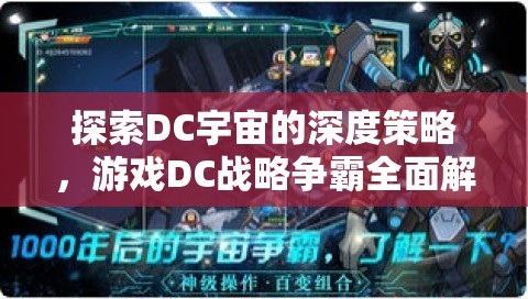 DC戰(zhàn)略爭(zhēng)霸，深度探索DC宇宙的全面策略解析